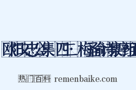 欧阳文忠公集·四二·梅圣俞诗集序组词是什么意思的图片